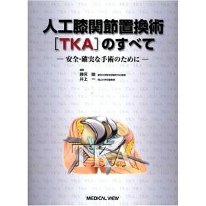 人工膝関節置換術TKAのすべて−安全・確実な手術のために