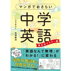 マンガでおさらい中学英語 英文法マスター編