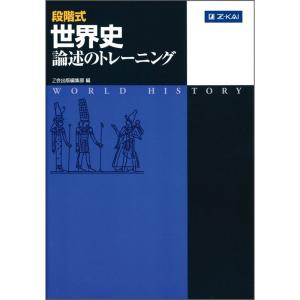 段階式 世界史論述のトレーニング
