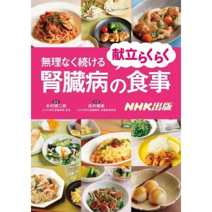 献立らくらく 無理なく続ける 腎臓病の食事
