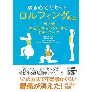 ゆるめてリセット ロルフィング教室?１日７分体を芯からラクにするボディワーク (祥伝社黄金文庫)