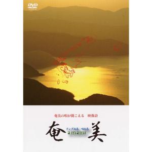 奄美 ~ ティダぬ島 唄ぬ島 DVD