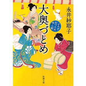 大奥づとめ: よろずおつとめ申し候 (新潮文庫 な 107-1)