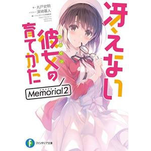 冴えない彼女の育てかた Memorial ライトノベル 1-2巻セット 文庫 丸戸史明; 深崎暮人フ...