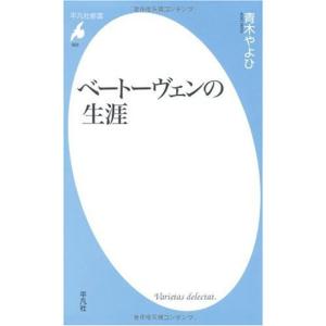 ベートーヴェンの生涯 (平凡社新書)