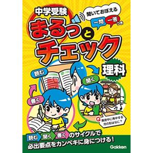 中学受験まるっとチェック 理科: 聞いておぼえる一問一答つき