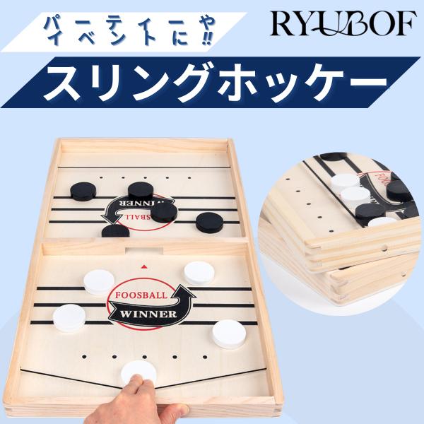 スリングホッケー ボードゲーム 木製 テーブルゲーム 2人対戦 小学生 大人 パーティーゲーム 飲み...