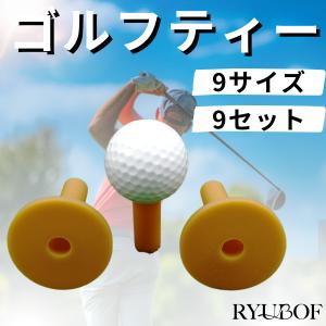 ゴルフティー ゴムティー 9個セット ティー 練習用 ノンスライスティー 安定性 耐久性 ゴム製 ティー  54mm ロングティー 自宅 室内 屋外対応