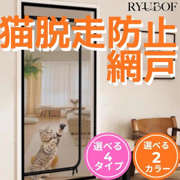 RYUBOF 【猫脱走防止 網戸】 玄関 ドア用 ペットゲート メッシュ 貼るタイプ (85*210...