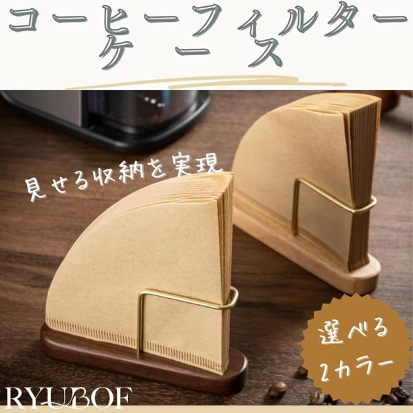 コーヒーフィルターケース スタンド 木製 真鍮 おしゃれ 円錐 台形 対応 コーヒー ペーパーフィル...