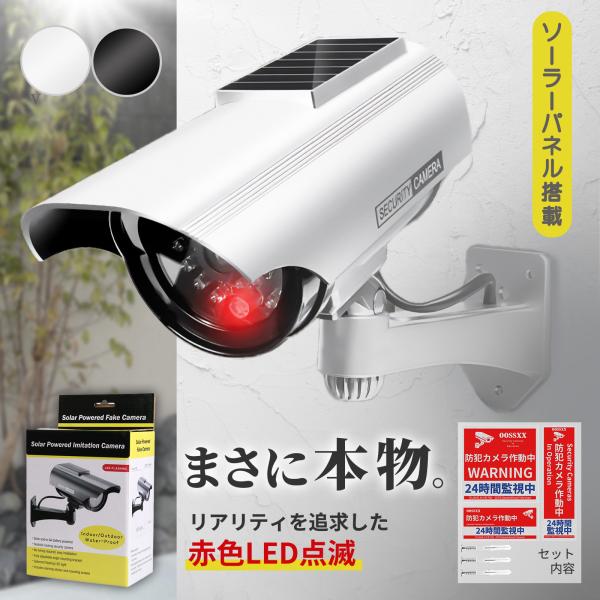ダミー防犯カメラ ダミーカメラ 監視カメラ セキュリティ 本物 LED 屋外 玄関 屋内 ソーラーパ...