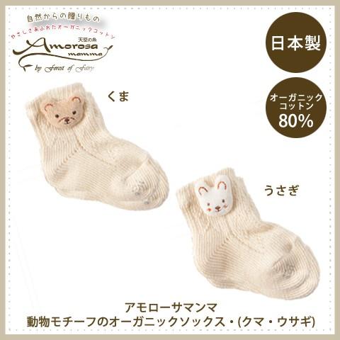 オーガニックコットン★靴下★ソックス★やわらか★くま★うさぎ★日本製/出産祝い/ギフト/男の子/女の...