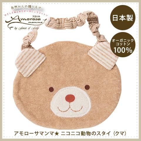 オーガニックコットン★スタイ★よだれかけ★パイル★くま★赤ちゃん〜２歳★日本製/出産祝い/ギフト/男...
