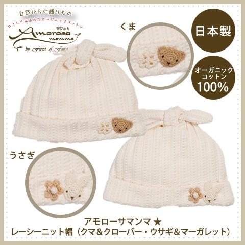 オーガニックコットン★レーシーニット帽子★フード★クマ★うさぎ★新生児〜半年★日本製/出産祝い/ギフ...