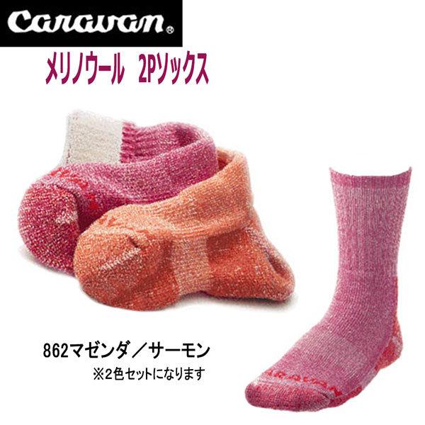 Caravan メリノウール 2P 862マゼンタ／サーモン アウトドア 靴下  キャラバン    ...