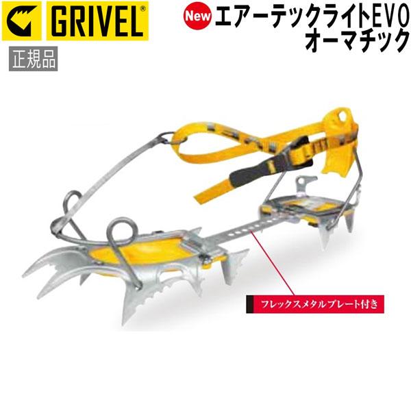 グリベル エアーテックライトEVO・オーマチック クランポン アイゼン GRIVEL