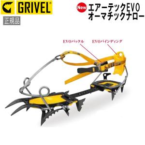 グリベル GRIVEL エアーテックEVO・オーマチックナロー クランポン アイゼン｜yugakujin