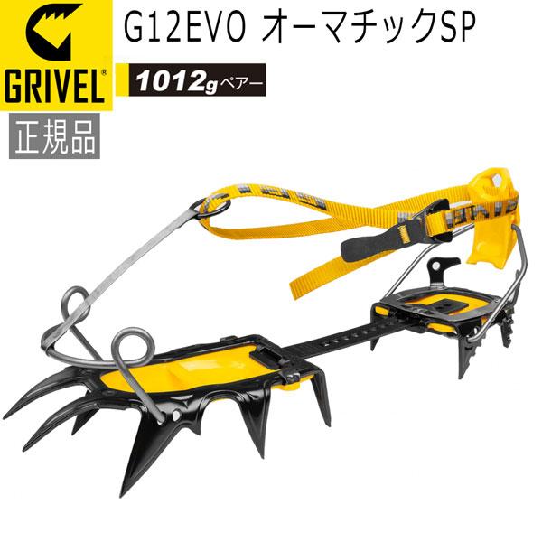 グリベル GRIVEL G12EVO・オーマチックSP クランポン アイゼン