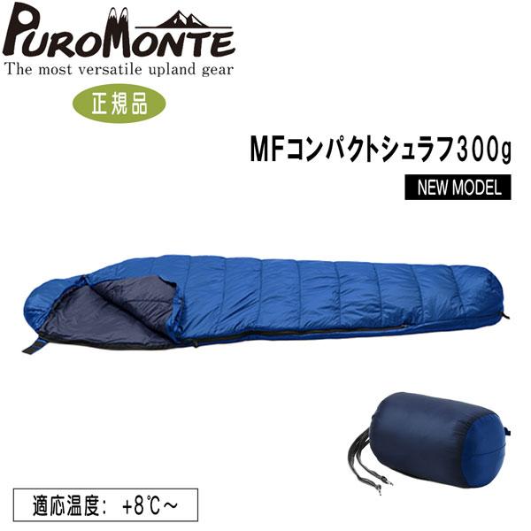 プロモンテ PROMONTE ＭＦコンパクトシュラフ３００g