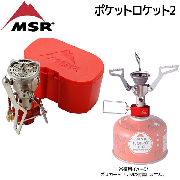 MSR ポケットロケット2 ガスバーナー シングルバーナー 登山用ストーブ 超軽量 コンパクト アウ...