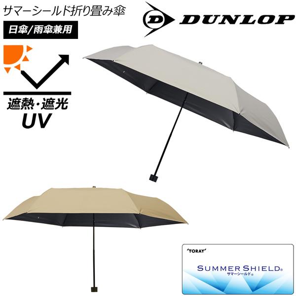 東レ サマーシールド折りたたみ傘 遮熱・遮光・UVカット防水 日傘/雨傘兼用 DUNLOP シルバー...