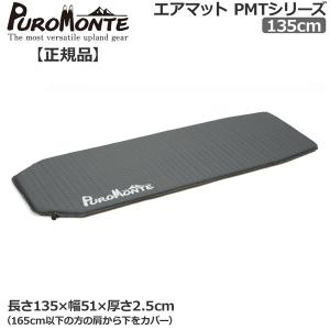PUROMONTE（プロモンテ） PROMONTE エアーマット120cm : 登山専門店 遊