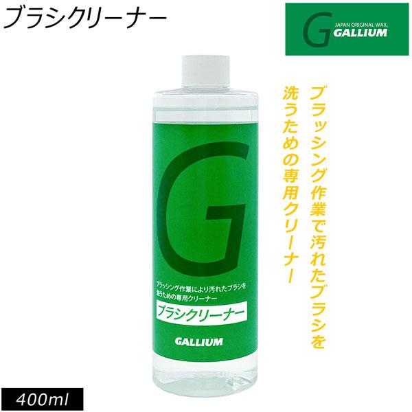 スキー スノーボード チューンナップ GALLIUM ガリウム ブラシクリーナー 400ml ブラシ...