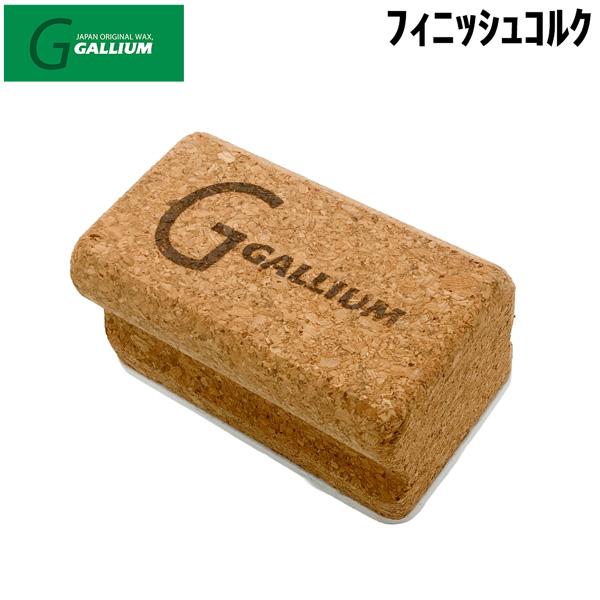 スキー スノーボード チューンナップ 22-23 GALLIUM ガリウム フィニッシュコルク 仕上...