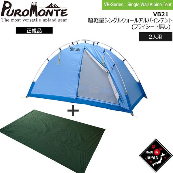 プロモンテ PuroMonte VB21 2人用超軽量シングルウォールアルパインテント(フライシート...