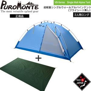 プロモンテ PuroMonte VB21T 2人用超軽量シングルウォールアルパイン