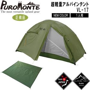 プロモンテ PuroMonte VL17 1人用超軽量アルパインテント オリーブ グランドシート付セット 登山 キャンプ テント ソロ｜yugakujin