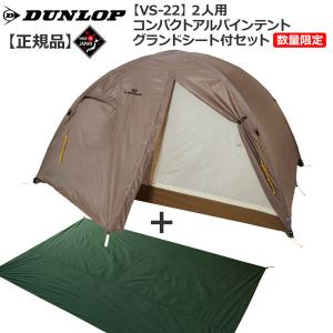 ダンロップ DUNLOP VS22 2人用コンパクトアルパインテント 数量限定販売グランドシート付セット 登山 キャンプ テント ソロ｜yugakujin