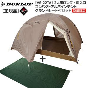 ダンロップ DUNLOP VS22ＴＡ 2人用コンパクトアルパインテント 床面ロングタイプ 両面開き 数量限定販売グランドシート付セット 登山 キャンプ テント ソロ｜yugakujin