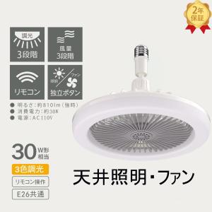 シーリングファンライト led dcモーター E26/7モデル 30W相当 調光3段階 風量3段階 角度調整可 薄型 軽量 おしゃれ トイレ 洗面所 脱衣所 玄関｜yugaya