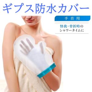 ギプス防水カバー 手用 手首用 ギプスカバー ギプス 防水 防水カバー シャワー シャワーカバー 大人 入浴 風呂 骨折 怪我 ケガ 患部 包帯