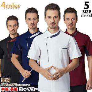 コックコート おしゃれ 料理 メンズ シェフ制服 長袖