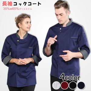 コックコート コック服 長袖 メンズ シェフ 厨房 飲食店