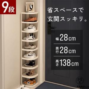 シューズラック シューズボックス 下駄箱 靴箱 スリム 9段 2-9段 靴棚 玄関収納 靴収納 収納 靴 大容量 省スペース おしゃれ ラック コンパクトラック 玄関家具