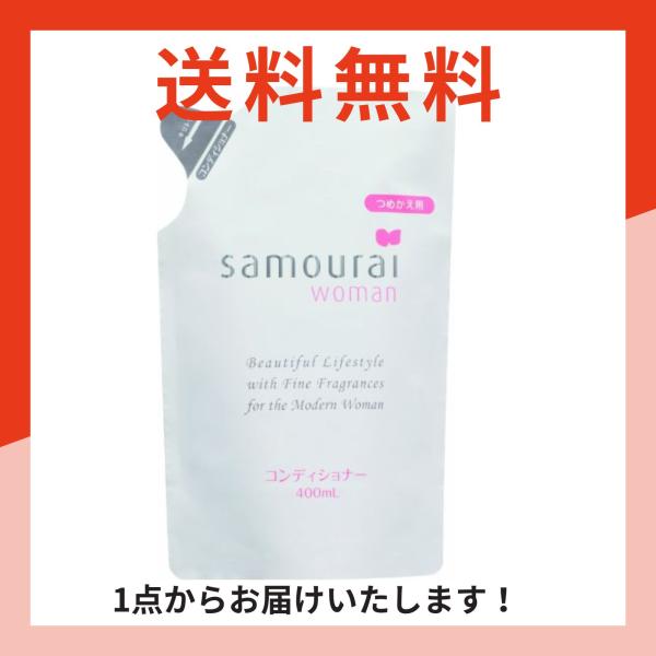 サムライウーマン コンディショナー つめかえ用 400ml