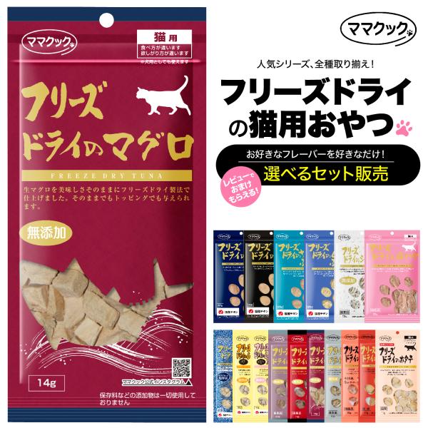 選べる6種セット ママクック 猫 フリーズドライ おやつ 無添加 国産 獣医師推奨　※ニジマス欠品中