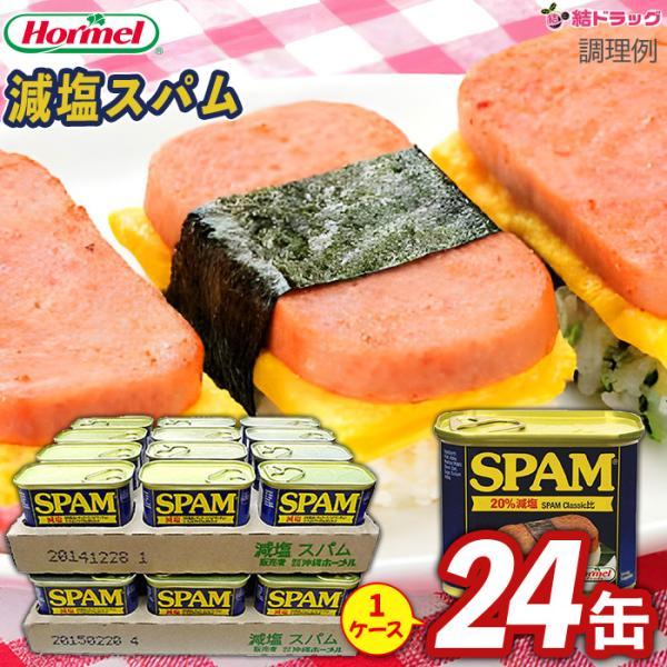 ホーメル　減塩スパム　ケース24缶 ギフトセット/お年賀 初売り