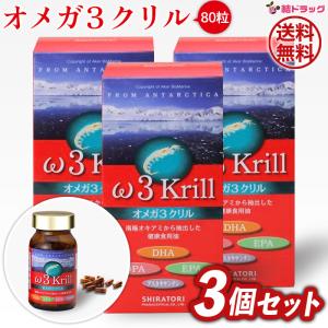 白鳥薬品 オメガ3クリル 377mg×80粒 3個 オメガ3クリル(80粒) 3個セット 白鳥製薬 ω3krill オメガ3系脂肪酸