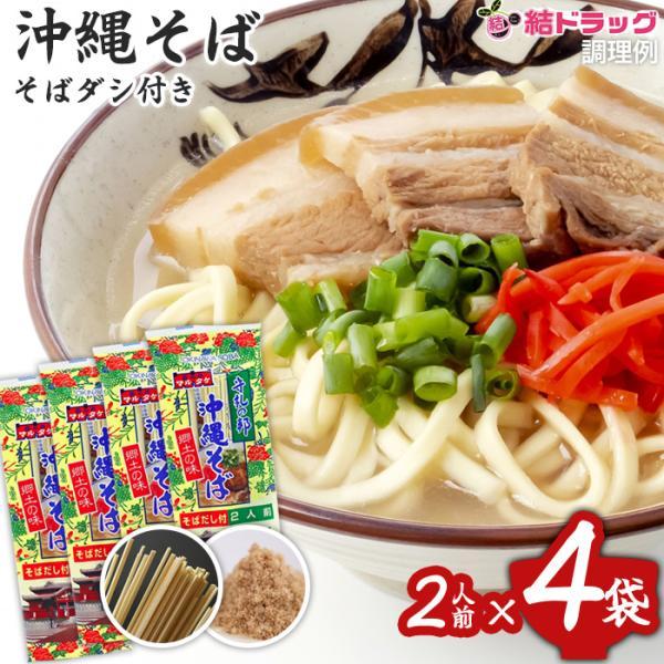 ポスト投函全国送料無料セット 沖縄県産品 マルタケ 沖縄そば　だし付き　2人前入　4袋セット＾ ギフ...