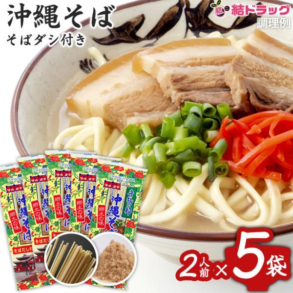 全国ポスト投函無料沖縄県産品 マルタケ 沖縄そば　だし付き　2人前入　5袋セット ギフトセット お年...