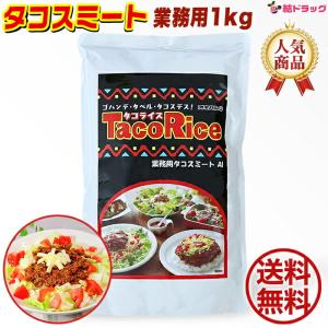 沖縄ハム総合食品 タコライス 業務用 1000g オキハム タコスミート