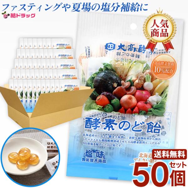 50個セット 大高酵素　酵素のど飴　塩味  80ｇ 大酵素飲料と、こだわりの自然塩を配合 ファスティ...