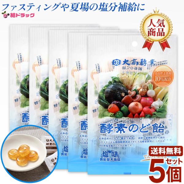 5個セット 大高酵素　酵素のど飴　塩味  80ｇ 大酵素飲料と、こだわりの自然塩を配合 ファスティン...