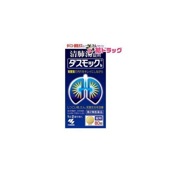 第2類医薬品 ダスモック 錠剤80錠  k04