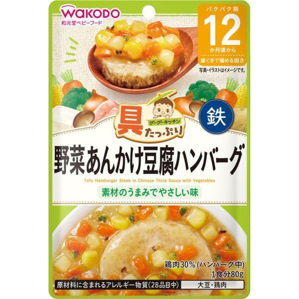 和光堂 具たっぷりグーグーキッチン 野菜あんかけ豆腐ハンバーグ ８０ｇ