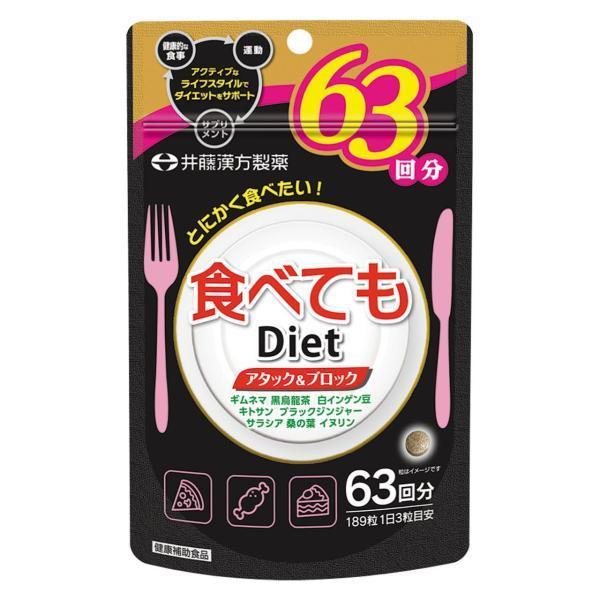 井藤漢方製薬　食べてもＤｉｅｔ　６３回分　１セット